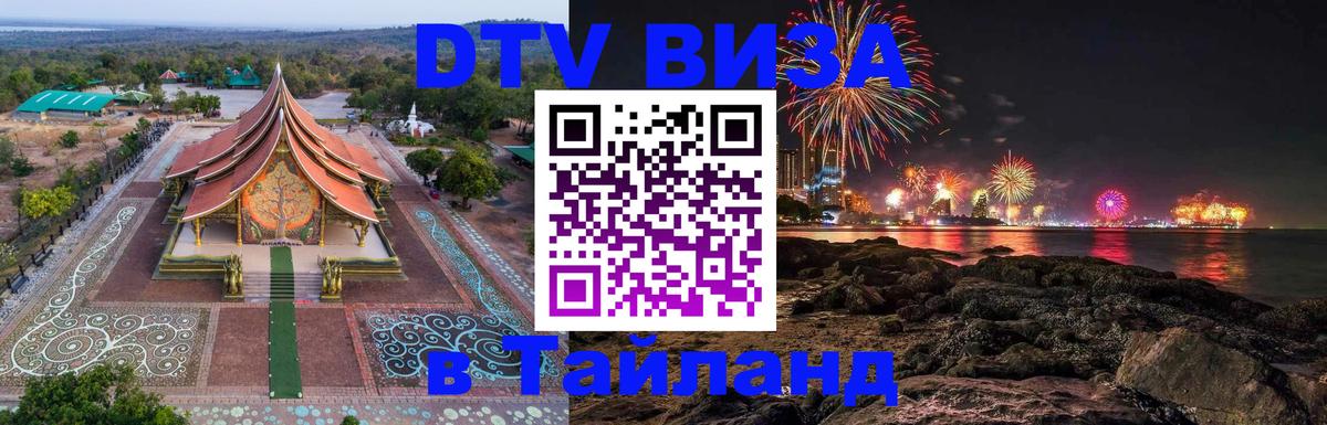 DTV виза Тайланд Набережные Челны 