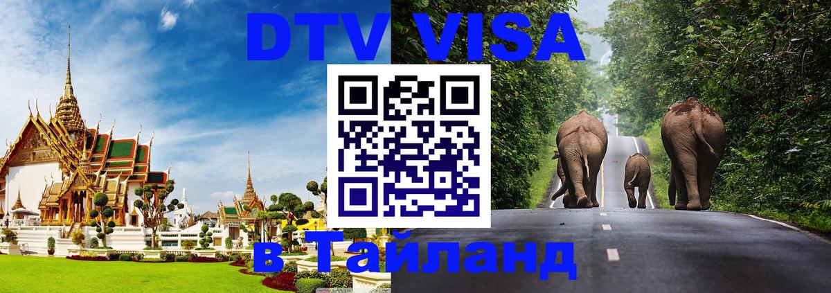 ДТВ виза в Таиланд 